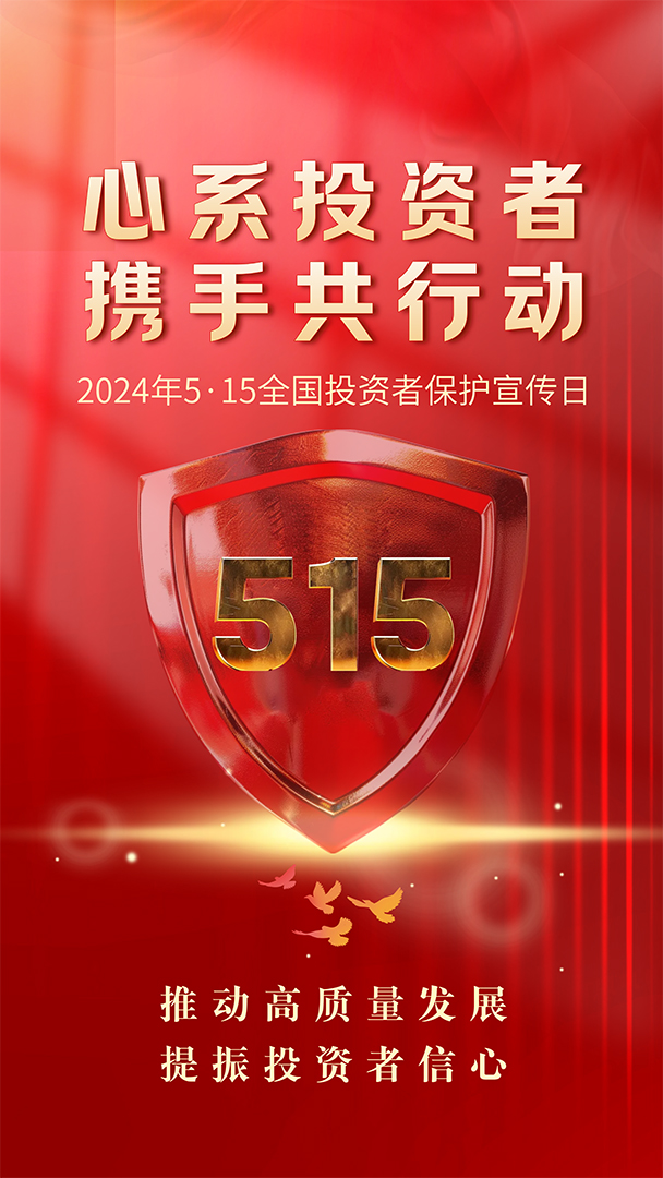 2024年5·15宣傳海報(bào)-豎版無(wú)logo