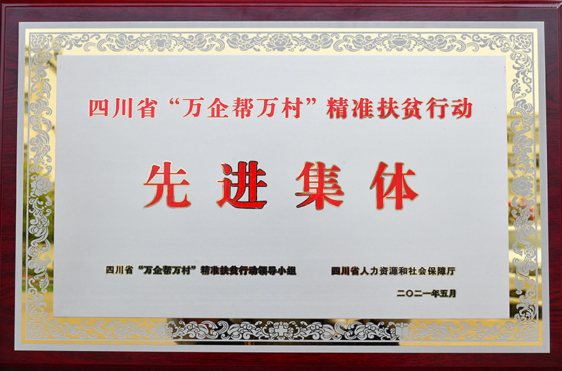 萬(wàn)企幫萬(wàn)村--扶貧先進(jìn)集體