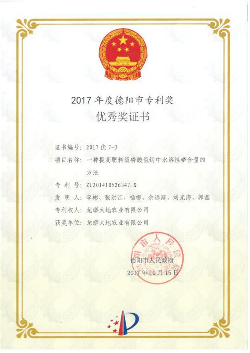 專利優(yōu)秀獎(jiǎng)證書(shū)（德陽(yáng)市 2017年度 ）