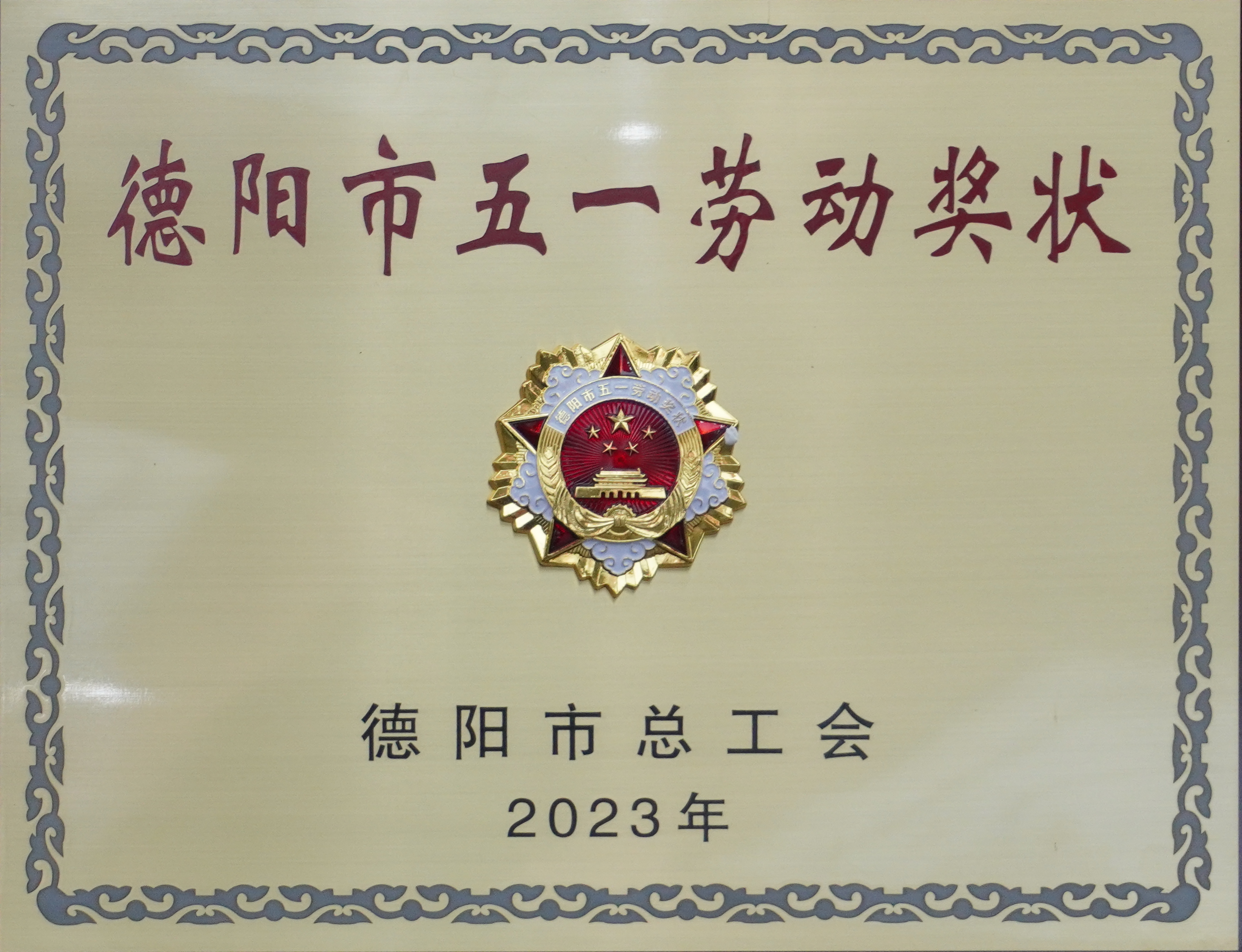 德陽(yáng)市五一勞動(dòng)獎(jiǎng)狀