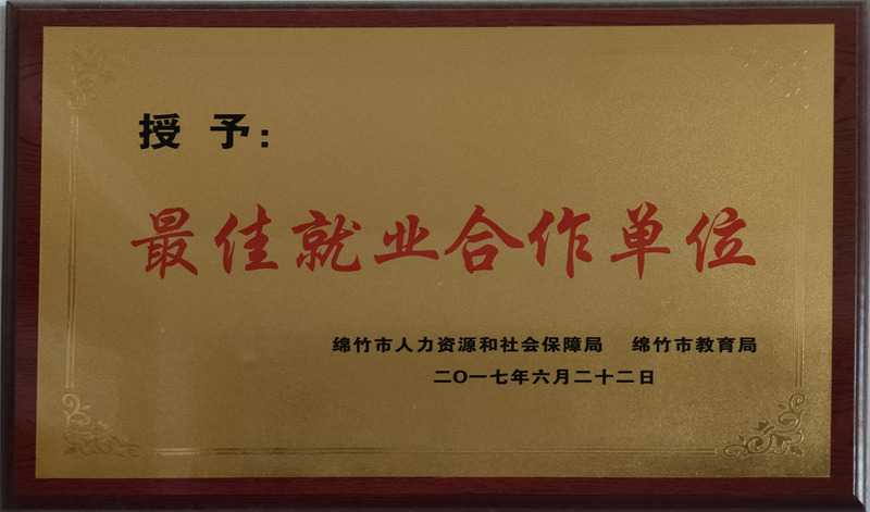 最佳就業(yè)合作單位
