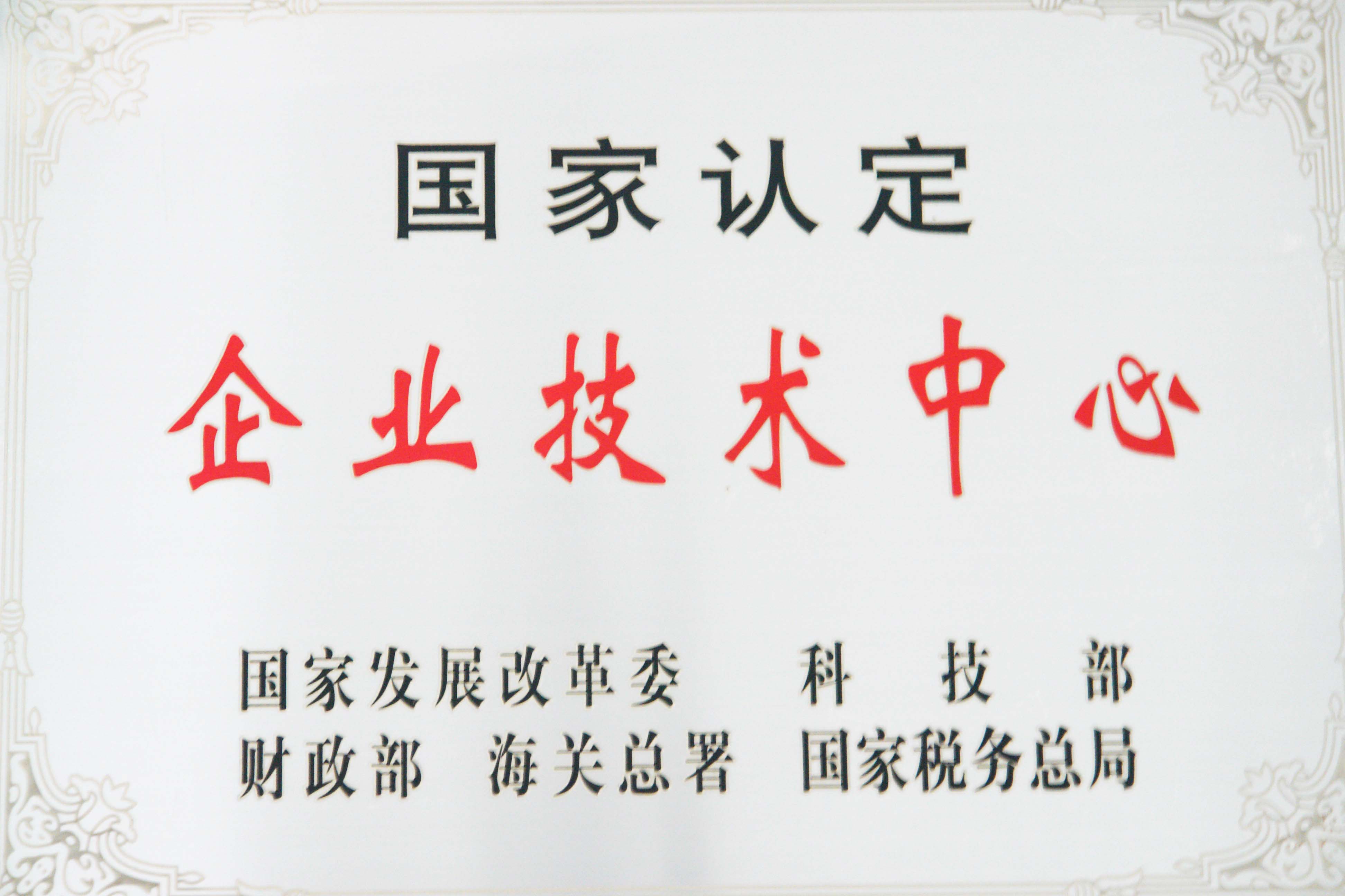 企業(yè)技術(shù)中心
