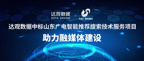 達觀數(shù)據(jù)中標山東廣電智能推薦搜索技術服務項目,助力融媒體建設