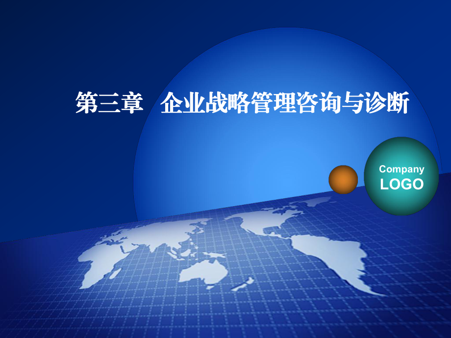企業戰略管理與教育咨詢的融合 診斷方法與服務創新
