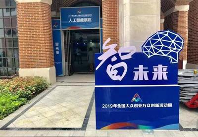 2019全國雙創活動周 長三角雙創生態地圖亮相上海分會場，人工智能賦能創新創業服務新生態